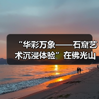 “华彩万象——石窟艺术沉浸体验”在佛光山佛陀纪念馆开展(图4) “华彩万象——石窟艺术沉浸体验”在佛光山佛陀纪念馆开展(图4)