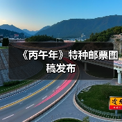 《丙午年》特种邮票图稿发布（图1）
