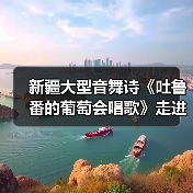 新疆大型音舞诗《吐鲁番的葡萄会唱歌》走进湖南（图1）