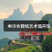 申沛农剪纸艺术馆开馆（图1）