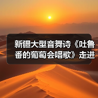 新疆大型音舞诗《吐鲁番的葡萄会唱歌》走进湖南（图2）