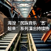 海淀“民族音乐‘艺’起来”系列演出持续热演（图4）