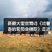 新疆大型音舞诗《吐鲁番的葡萄会唱歌》走进湖南（图3）