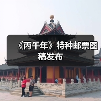 《丙午年》特种邮票图稿发布（图4）