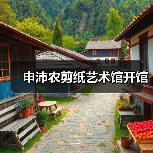 申沛农剪纸艺术馆开馆（图2）