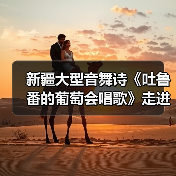 新疆大型音舞诗《吐鲁番的葡萄会唱歌》走进湖南（图4）