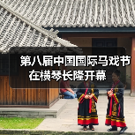 第八届中国国际马戏节在横琴长隆开幕(图1) 第八届中国国际马戏节在横琴长隆开幕(图1)