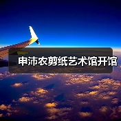 申沛农剪纸艺术馆开馆（图4）