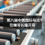 第八届中国国际马戏节在横琴长隆开幕(图4) 第八届中国国际马戏节在横琴长隆开幕(图4)