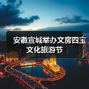 安徽宣城举办文房四宝文化旅游节(图2) 安徽宣城举办文房四宝文化旅游节(图2)