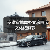安徽宣城举办文房四宝文化旅游节(图3) 安徽宣城举办文房四宝文化旅游节(图3)