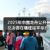 2025年中国龙舟公开赛总决赛在福建延平举办(图3) 2025年中国龙舟公开赛总决赛在福建延平举办(图3)