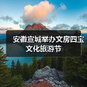 安徽宣城举办文房四宝文化旅游节(图4) 安徽宣城举办文房四宝文化旅游节(图4)