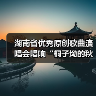 湖南省优秀原创歌曲演唱会唱响“桐子坳的秋”(图1) 湖南省优秀原创歌曲演唱会唱响“桐子坳的秋”(图1)