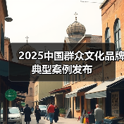 2025中国群众文化品牌典型案例发布（图2）