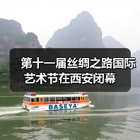 第十一届丝绸之路国际艺术节在西安闭幕（图1）