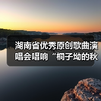 湖南省优秀原创歌曲演唱会唱响“桐子坳的秋”(图2) 湖南省优秀原创歌曲演唱会唱响“桐子坳的秋”(图2)