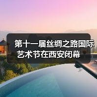 第十一届丝绸之路国际艺术节在西安闭幕（图2）