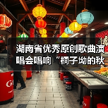 湖南省优秀原创歌曲演唱会唱响“桐子坳的秋”(图3) 湖南省优秀原创歌曲演唱会唱响“桐子坳的秋”(图3)