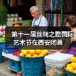 第十一届丝绸之路国际艺术节在西安闭幕（图3）