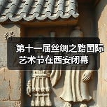 第十一届丝绸之路国际艺术节在西安闭幕（图4）