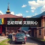 艺动双城 文旅同心（图3）