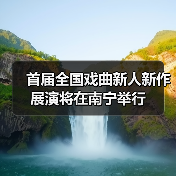 首届全国戏曲新人新作展演将在南宁举行（图1）