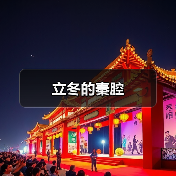 立冬的秦腔(图1) 立冬的秦腔(图1)