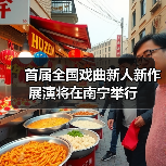 首届全国戏曲新人新作展演将在南宁举行（图2）