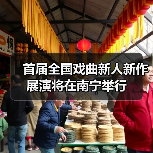 首届全国戏曲新人新作展演将在南宁举行（图4）
