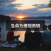 生命为理想燃烧(图1) 生命为理想燃烧(图1)