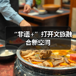 “非遗+”打开文旅融合新空间（图2）
