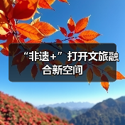“非遗+”打开文旅融合新空间（图3）