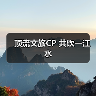 顶流文旅CP 共饮一江水（图1）