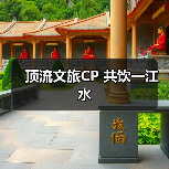 顶流文旅CP 共饮一江水（图2）