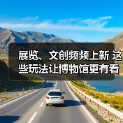 展览、文创频频上新 这些玩法让博物馆更有看头(图1) 展览、文创频频上新 这些玩法让博物馆更有看头(图1)