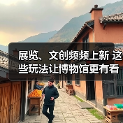 展览、文创频频上新 这些玩法让博物馆更有看头(图3) 展览、文创频频上新 这些玩法让博物馆更有看头(图3)