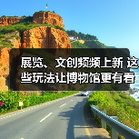 展览、文创频频上新 这些玩法让博物馆更有看头(图4) 展览、文创频频上新 这些玩法让博物馆更有看头(图4)