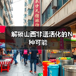 解锁山西非遗活化的N种可能(图1) 解锁山西非遗活化的N种可能(图1)