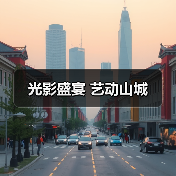 光影盛宴 艺动山城（图2）