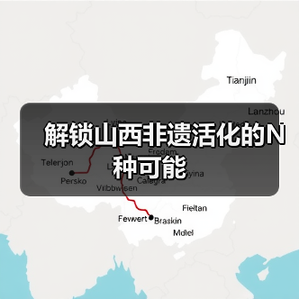 解锁山西非遗活化的N种可能(图3) 解锁山西非遗活化的N种可能(图3)
