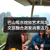 巴山蜀水绽放艺术风华 文旅融合激发消费活力（图2）
