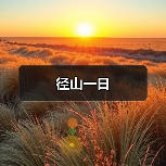 径山一日（图2）