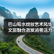 巴山蜀水绽放艺术风华 文旅融合激发消费活力（图4）