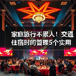 家庭旅行不累人!交通住宿时间管理5个实用方法(图1) 家庭旅行不累人!交通住宿时间管理5个实用方法(图1)