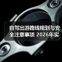 自驾出游路线规划与安全注意事项 2026年实用指南(图2) 自驾出游路线规划与安全注意事项 2026年实用指南(图2)