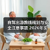自驾出游路线规划与安全注意事项 2026年实用指南(图1) 自驾出游路线规划与安全注意事项 2026年实用指南(图1)