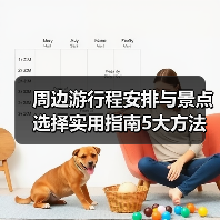 周边游行程安排与景点选择实用指南5大方法(图3) 周边游行程安排与景点选择实用指南5大方法(图3)