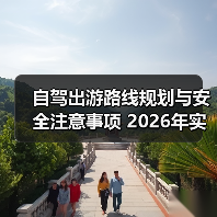 自驾出游路线规划与安全注意事项 2026年实用指南(图4) 自驾出游路线规划与安全注意事项 2026年实用指南(图4)
