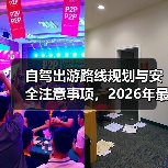 自驾出游路线规划与安全注意事项，2026年最新实用指南（图3）